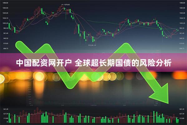 中国配资网开户 全球超长期国债的风险分析