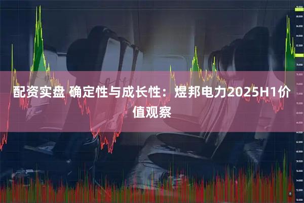 配资实盘 确定性与成长性：煜邦电力2025H1价值观察